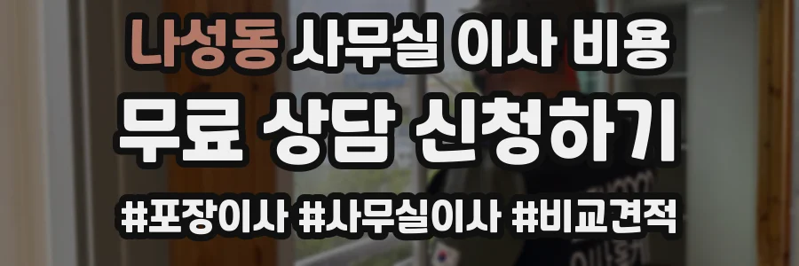 나성동 사무실 이사 비용