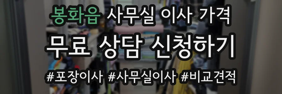 봉화읍 사무실 이사 가격