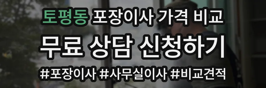 토평동 포장이사 가격 비교