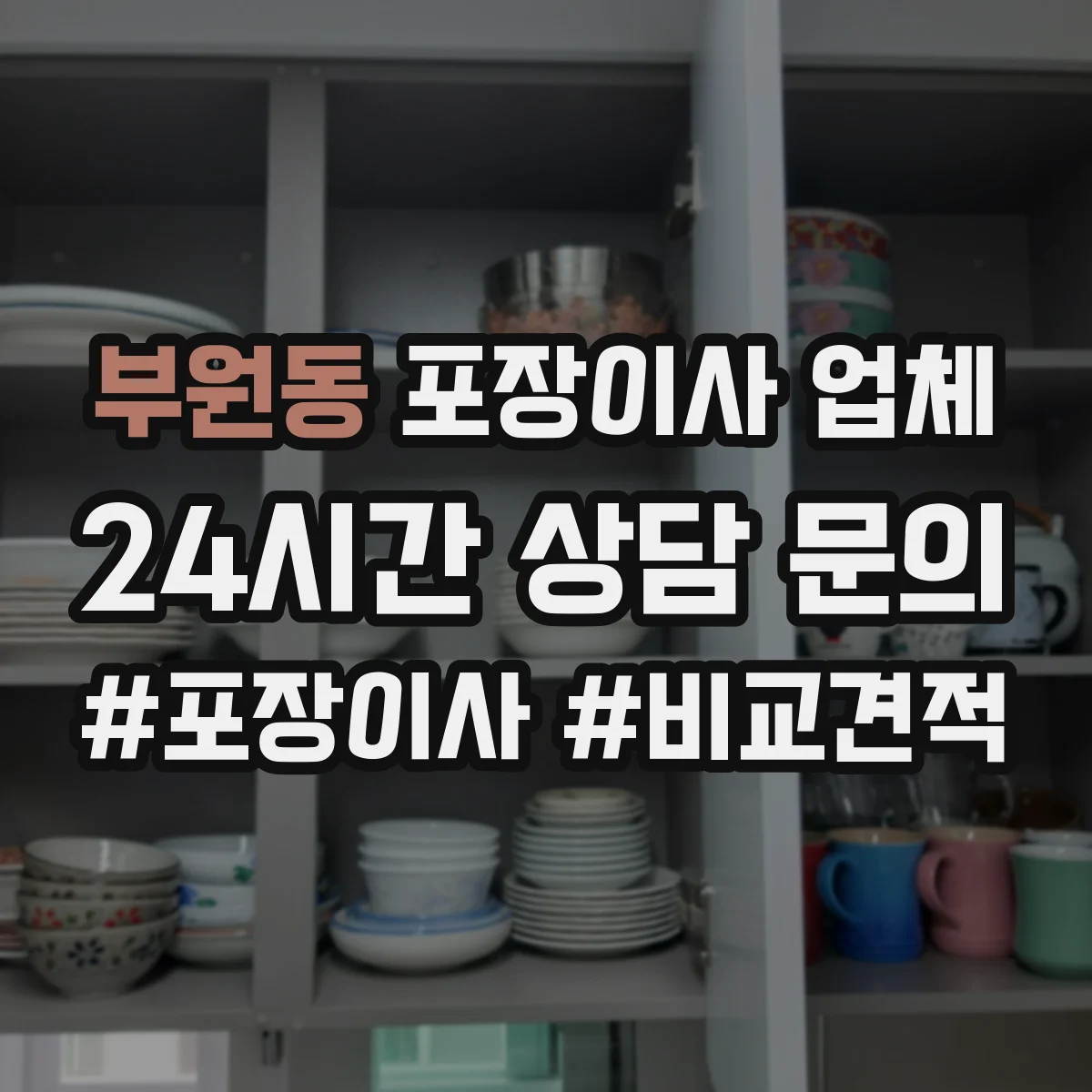 부원동 포장이사 업체