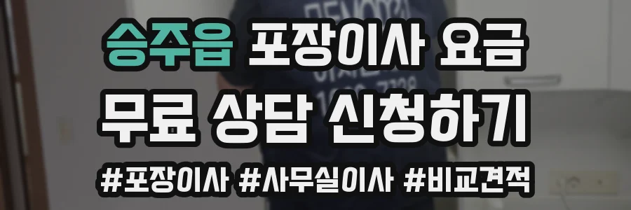 승주읍 포장이사 요금