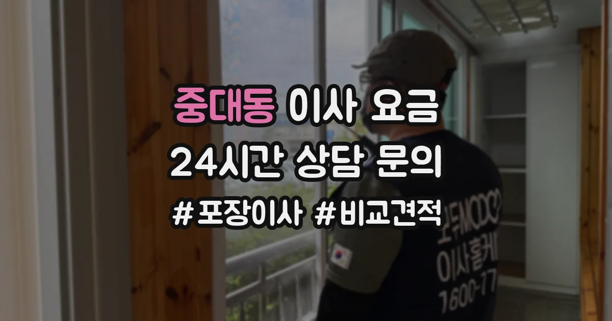 중대동 이사 요금