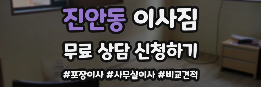 진안동 이사짐