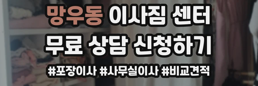망우동 이사짐 센터
