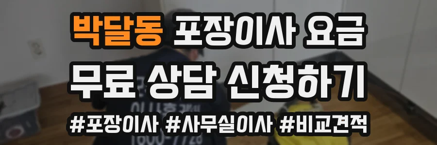 박달동 포장이사 요금