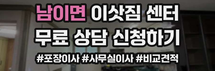남이면 이삿짐 센터