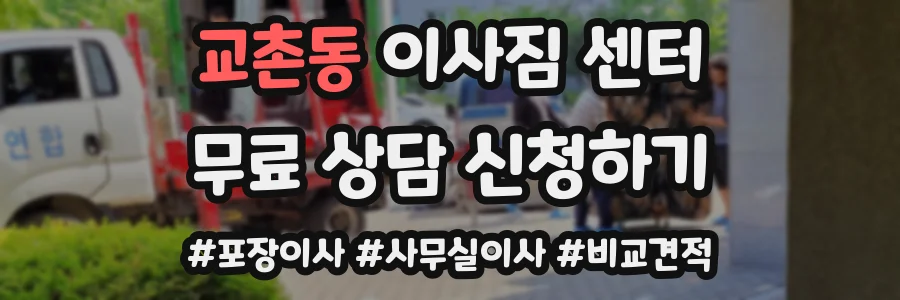 교촌동 이사짐 센터