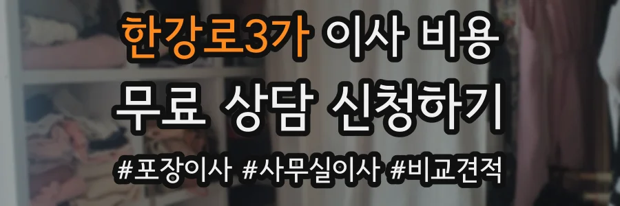 한강로3가 이사 비용