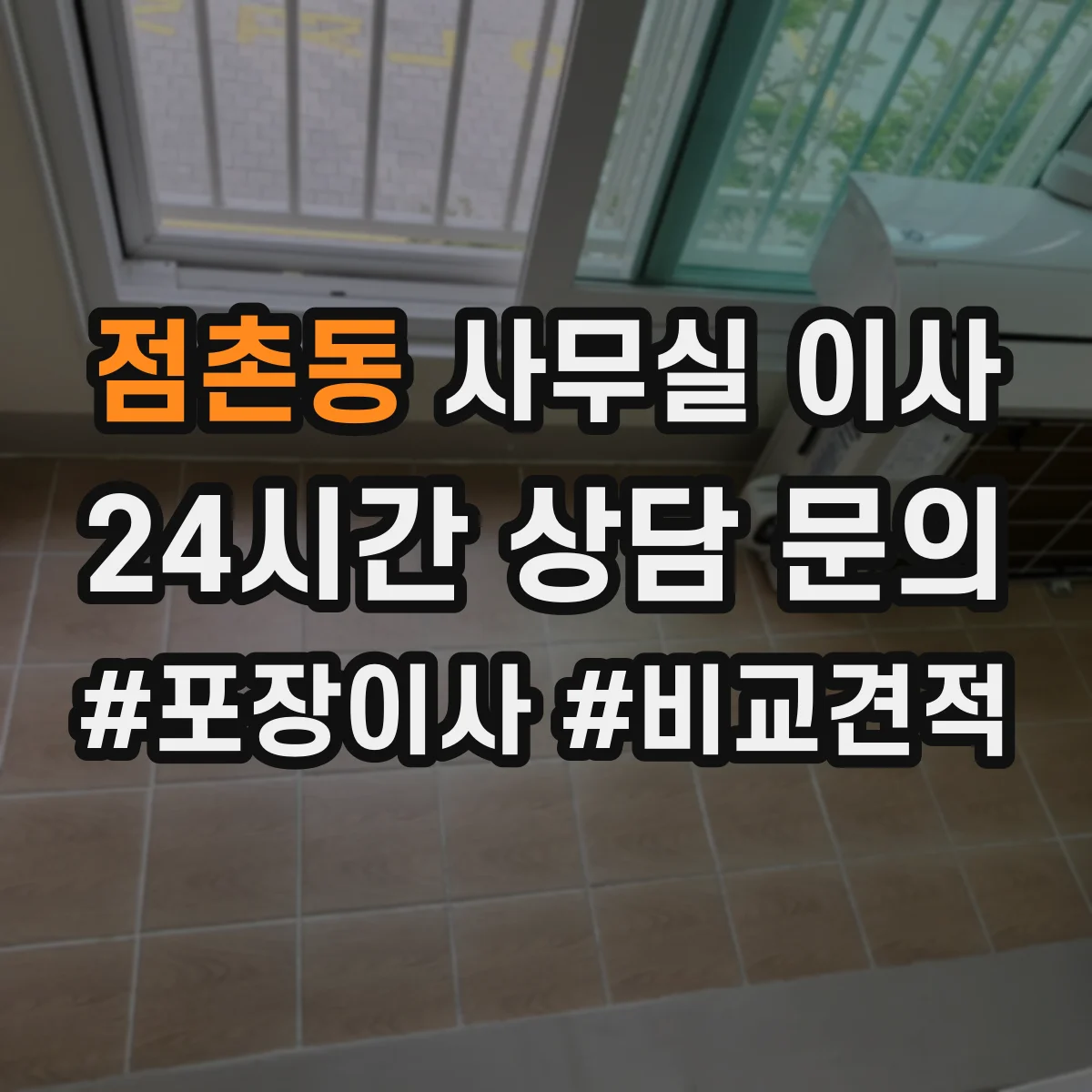점촌동 사무실 이사