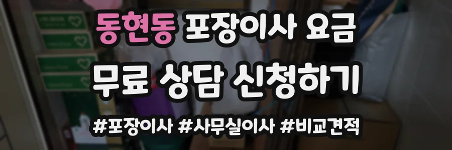 동현동 포장이사 요금
