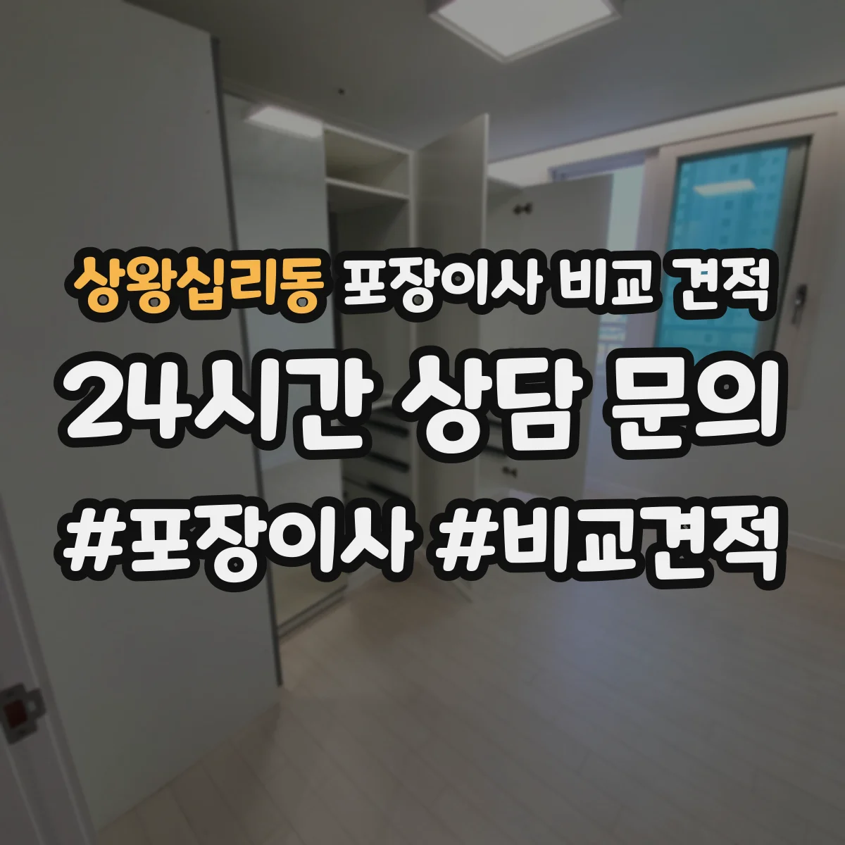 상왕십리동 포장이사 비교 견적