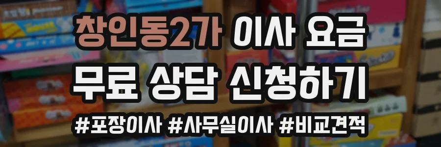 창인동2가 이사 요금