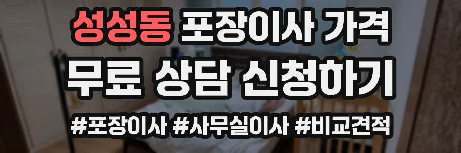성성동 포장이사 가격