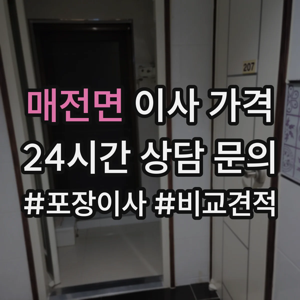 매전면 이사 가격