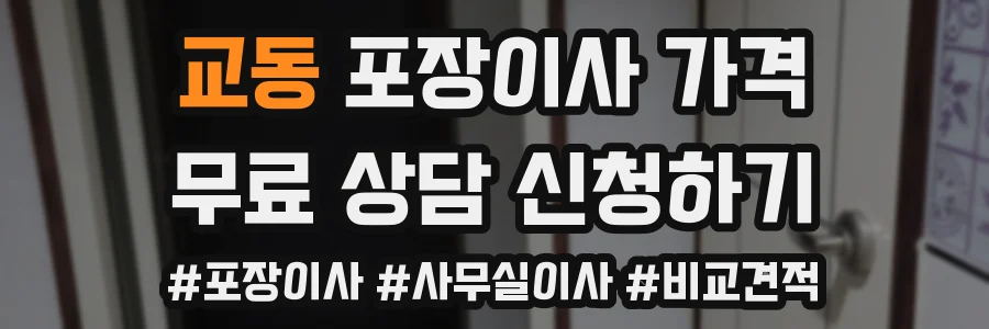 교동 포장이사 가격