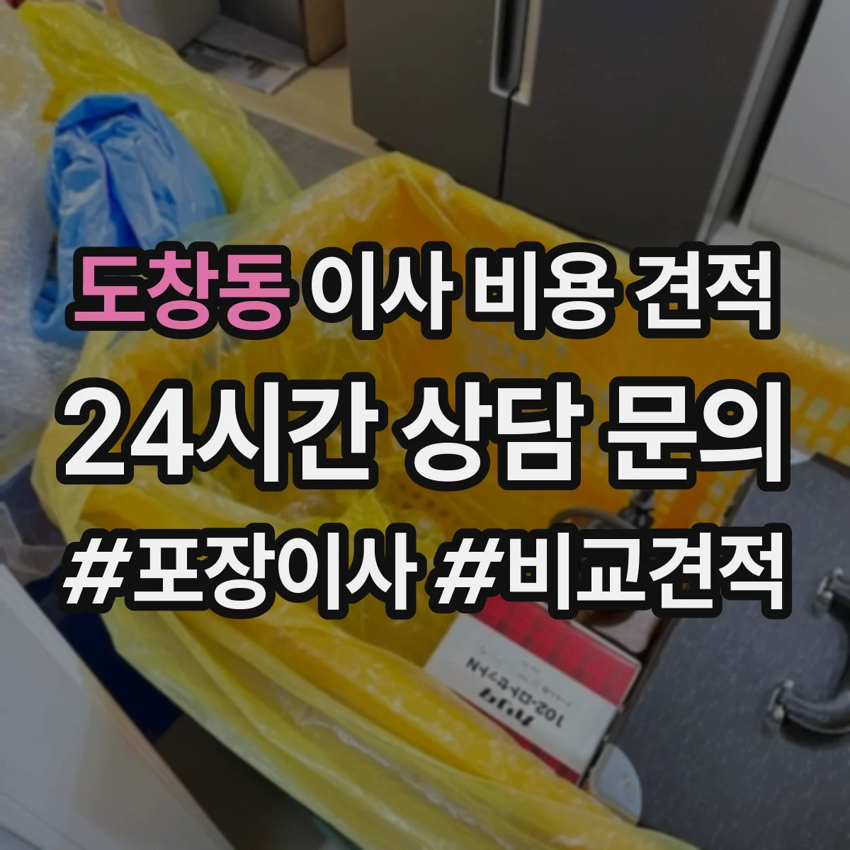 도창동 이사 비용 견적