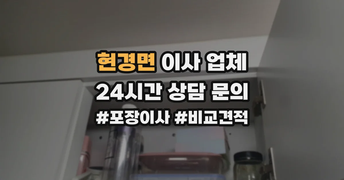 현경면 이사 업체