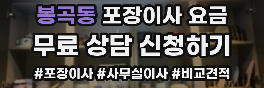 봉곡동 포장이사 요금