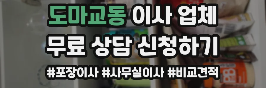 도마교동 이사 업체