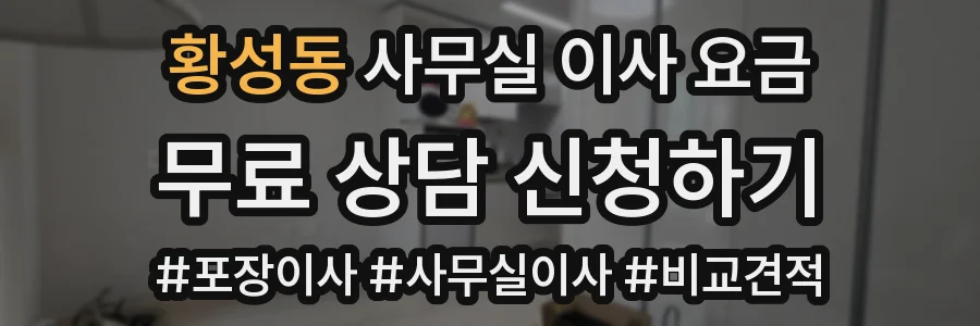 황성동 사무실 이사 요금