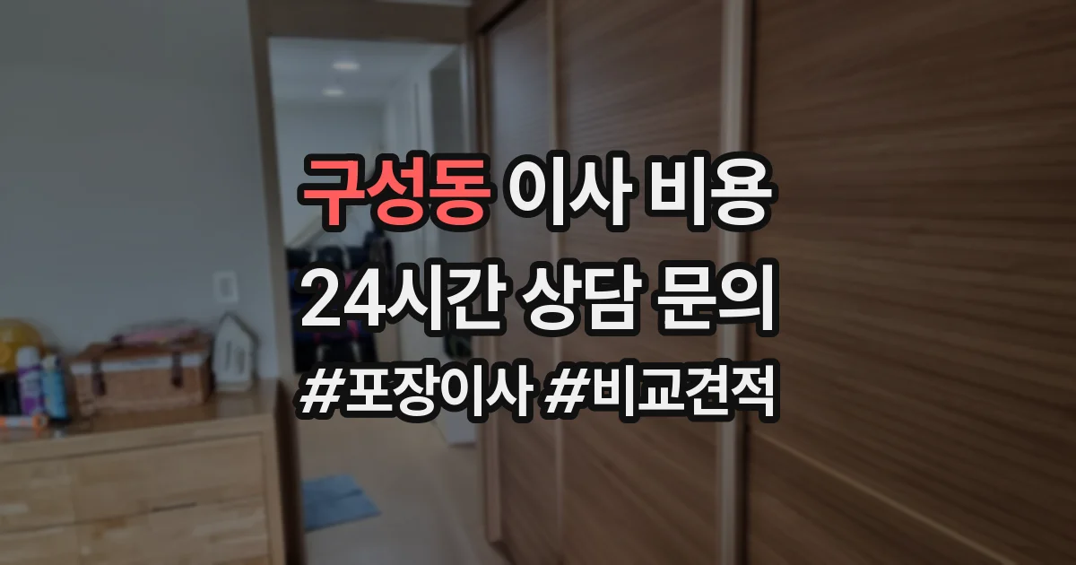 구성동 이사 비용