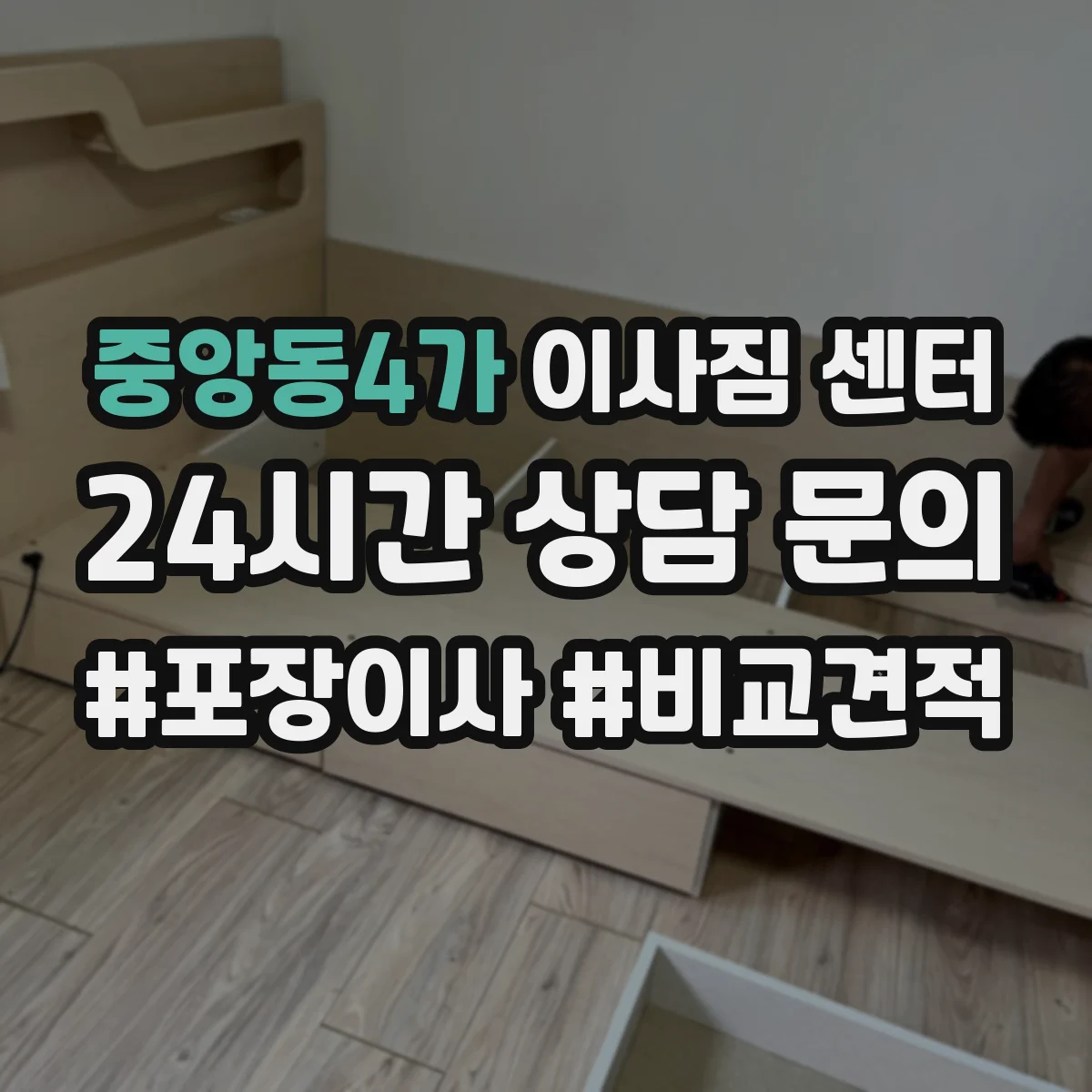 중앙동4가 이사짐 센터 작업 전 안전 점검 항목과 준수 사항