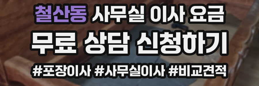철산동 사무실 이사 요금