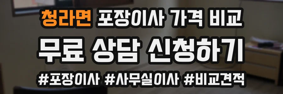 청라면 포장이사 가격 비교