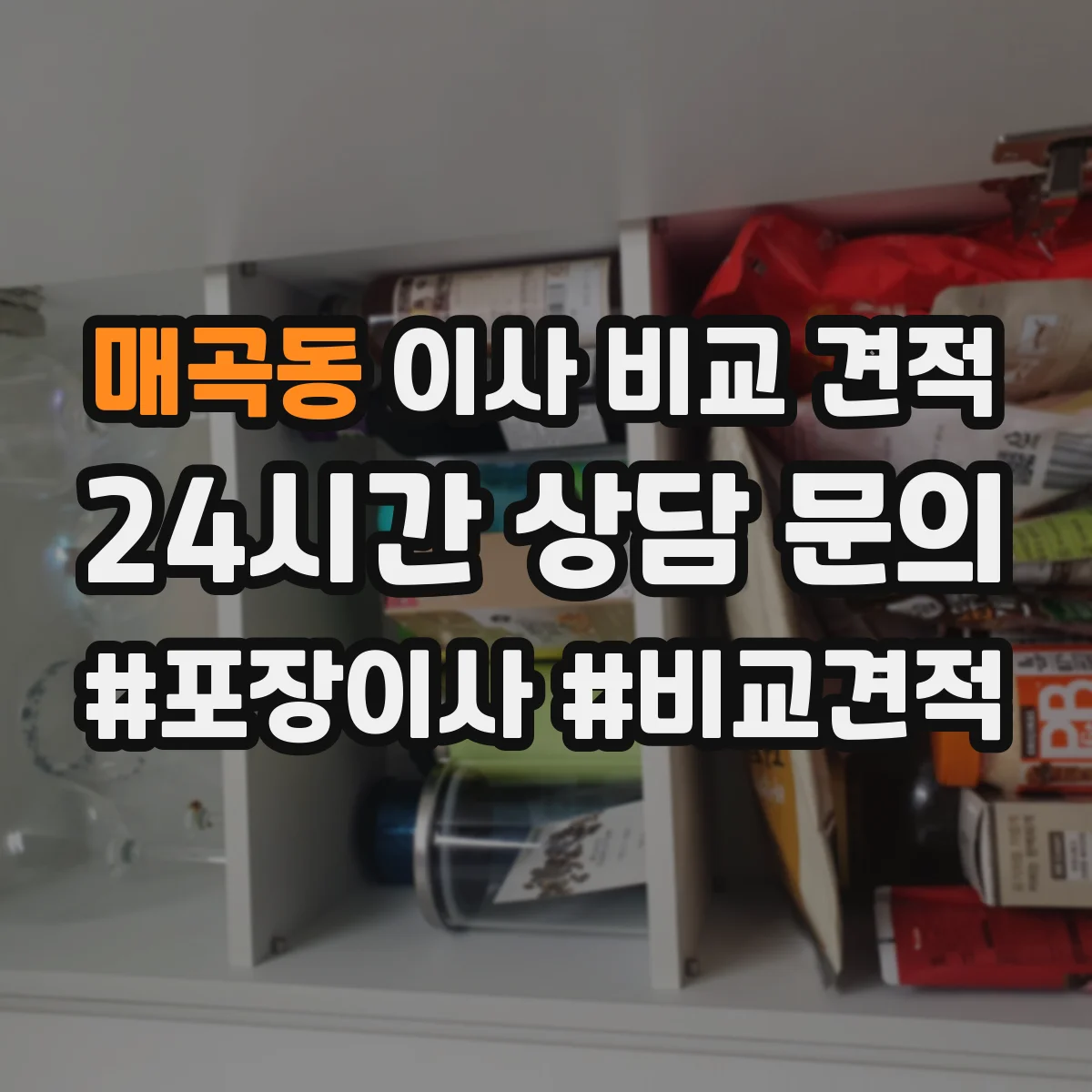 매곡동 이사 비교 견적