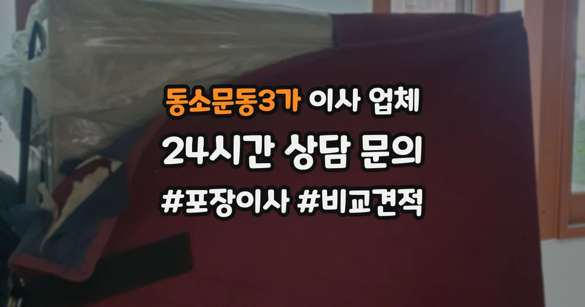 동소문동3가 이사 업체