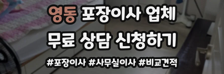 영동 포장이사 업체