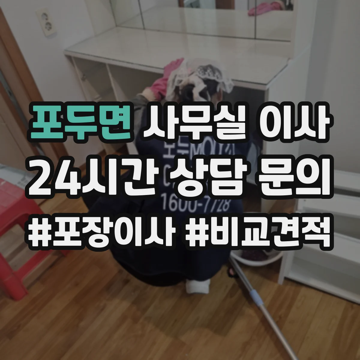포두면 사무실 이사