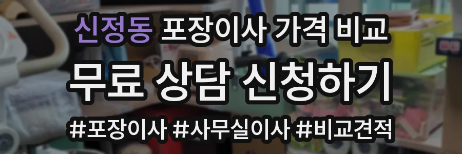 신정동 포장이사 가격 비교