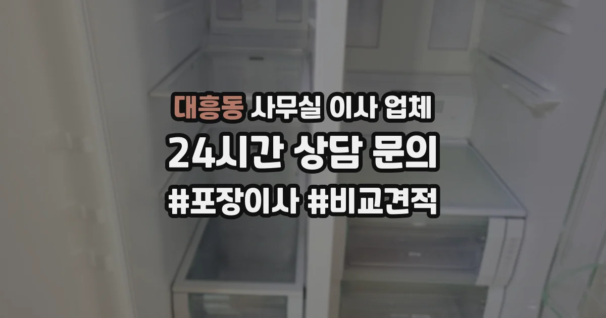 대흥동 사무실 이사 업체