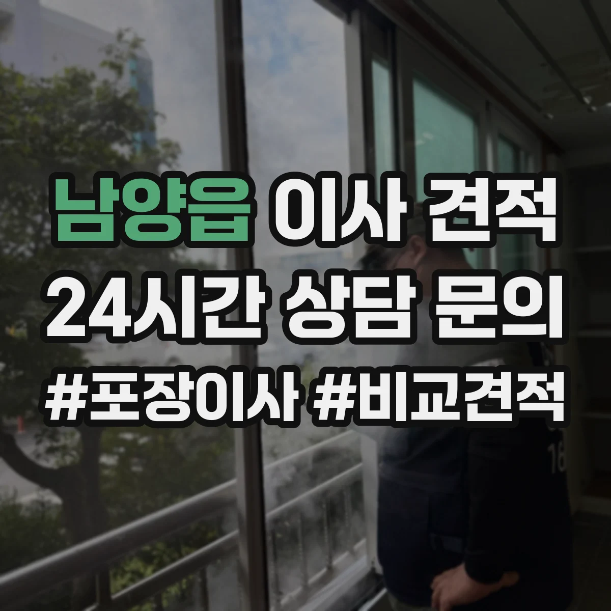 남양읍 이사 견적
