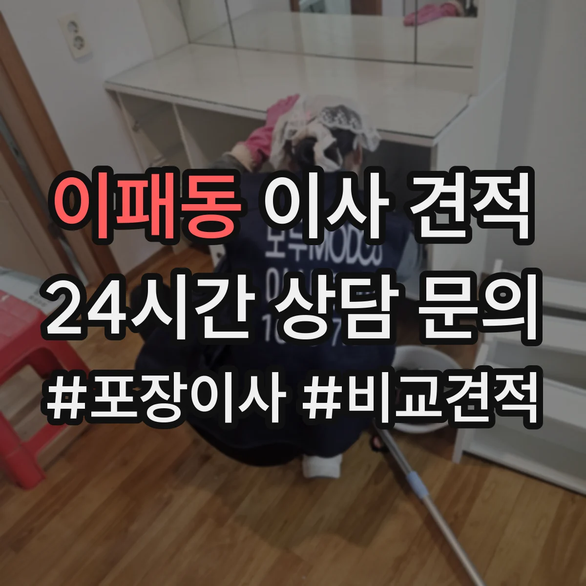 이패동 이사 견적