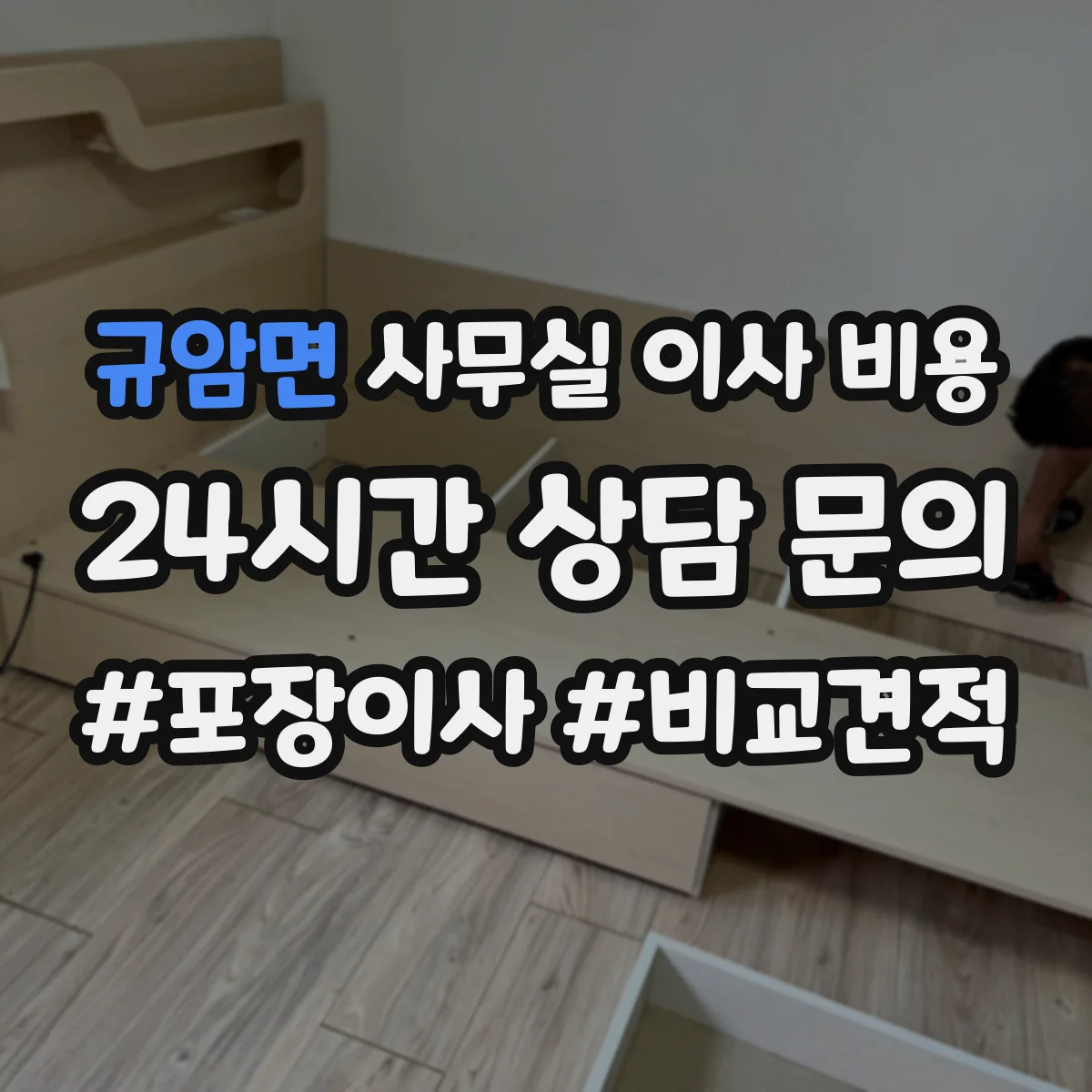 규암면 사무실 이사 비용