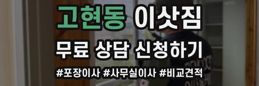 고현동 이삿짐