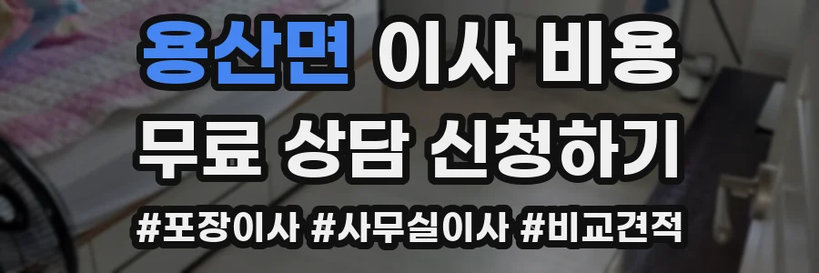 용산면 이사 비용