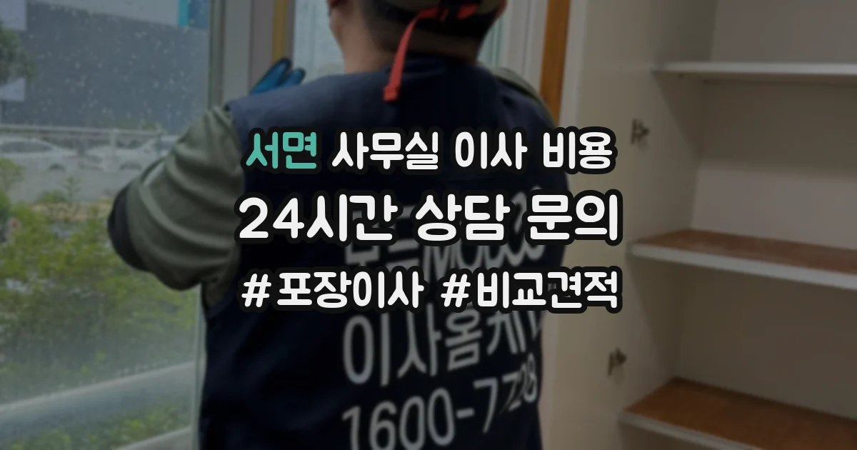 서면 사무실 이사 비용
