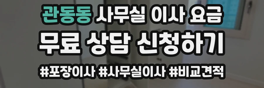 관동동 사무실 이사 요금