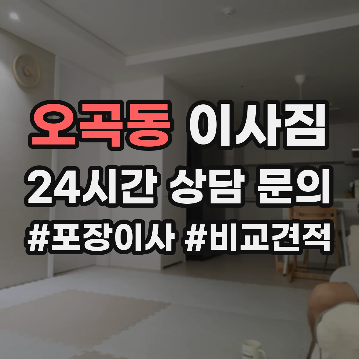 오곡동 이사짐