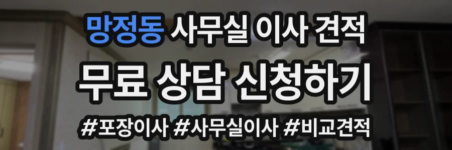 망정동 사무실 이사 견적