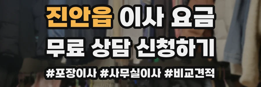 진안읍 이사 요금