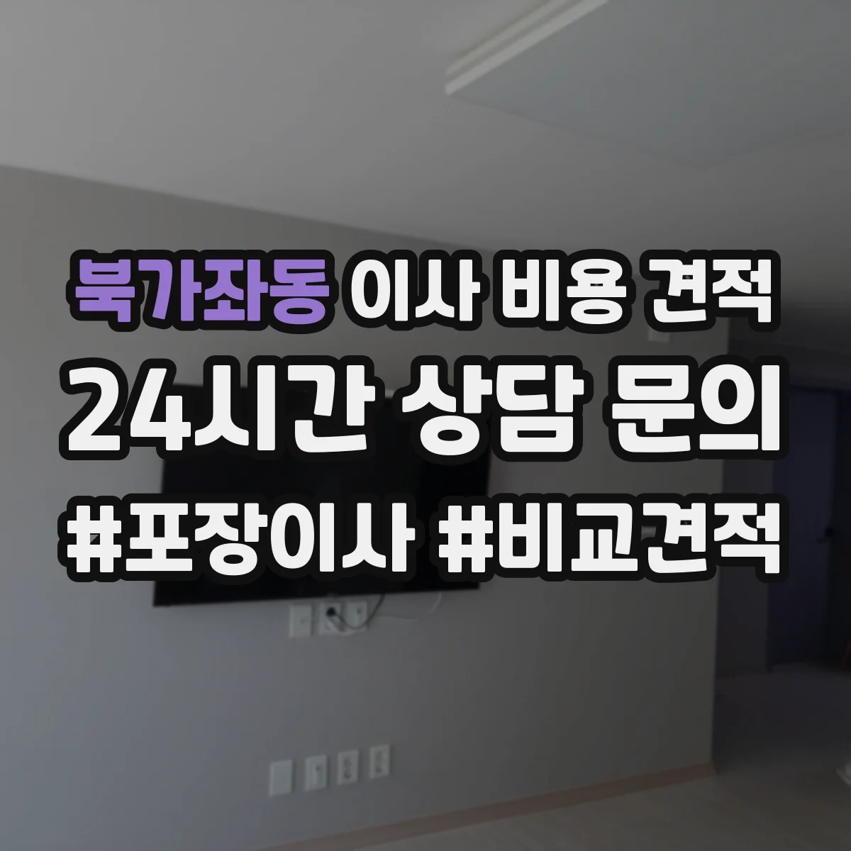 북가좌동 이사 비용 견적