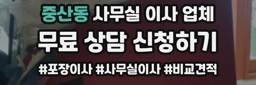 중산동 사무실 이사 업체