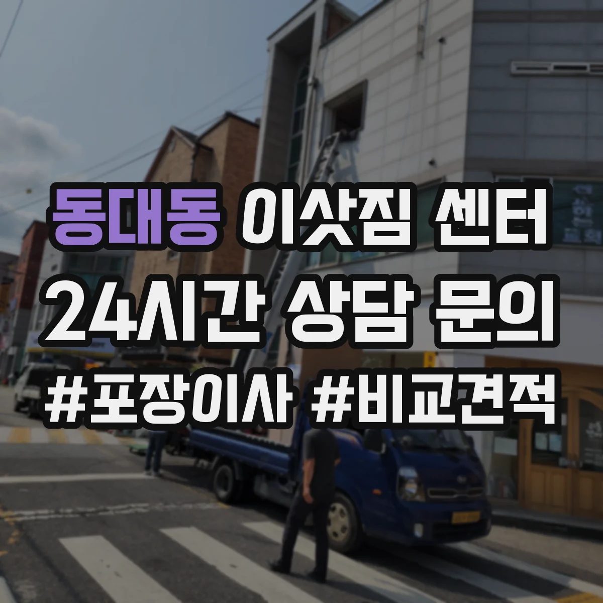 동대동 이삿짐 센터
