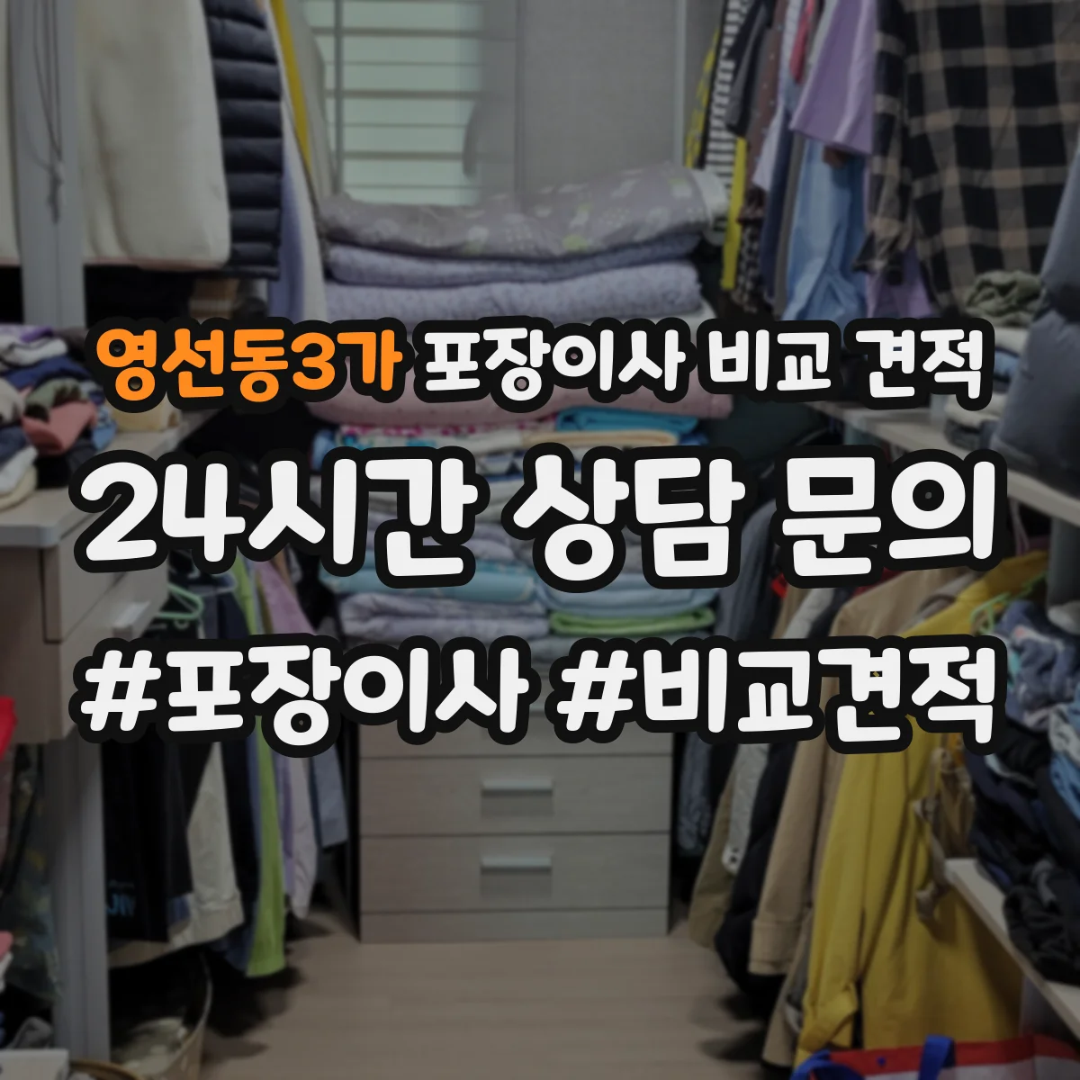 영선동3가 포장이사 비교 견적