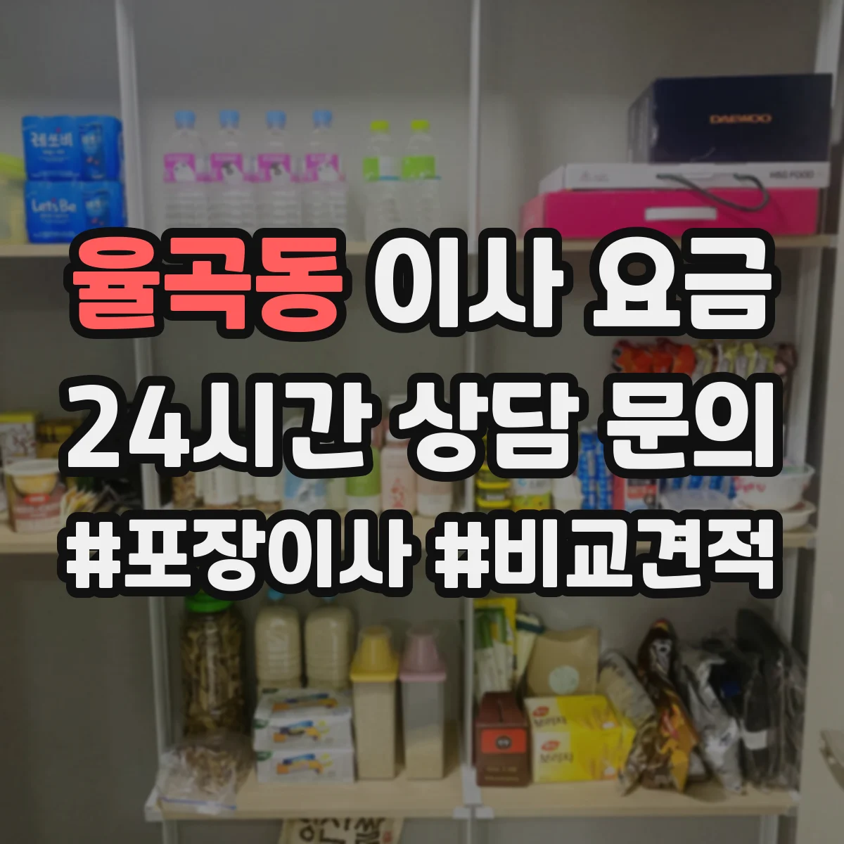 율곡동 이사 요금