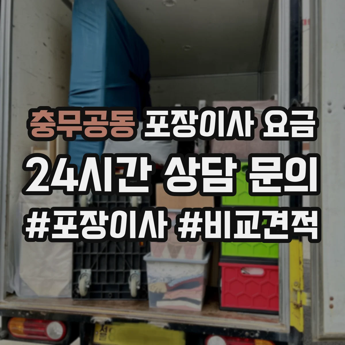 충무공동 포장이사 요금